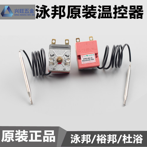 泳邦温控器WY92度温控器不可调原厂泳邦温控器调温器温度控制器
