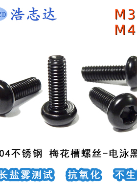 M3-M4圆头梅花槽螺丝304不锈钢电泳黑色GB2672内六角花型盘头螺钉