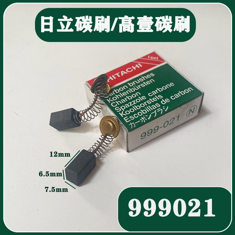 999021日立高壹角磨机碳刷G10SF3 PDA100K G12SA FG12/10SG磨光机