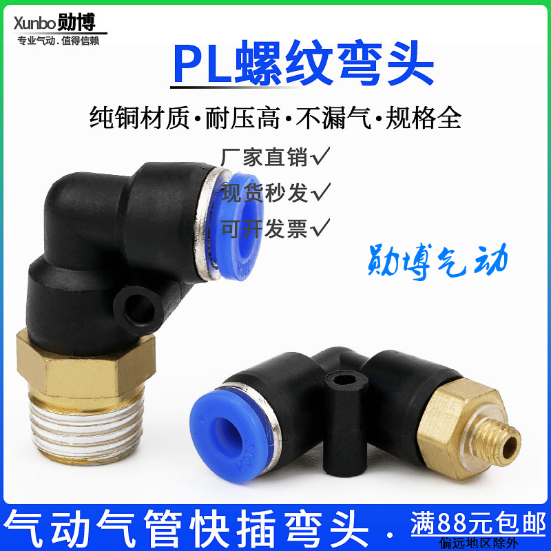 气动气管接头快速快插接头螺纹弯头PL8-02/4-M5/6-01/10-03/12-04