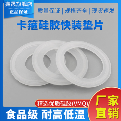 卫生级卡箍垫片/不锈钢快装垫片/102卡盘119/食品级硅胶垫片