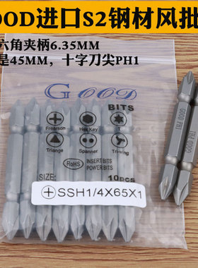 GOOD SSH1/4*65*1#双头十字头PH1风批咀电动螺丝批起子头S2钢带磁