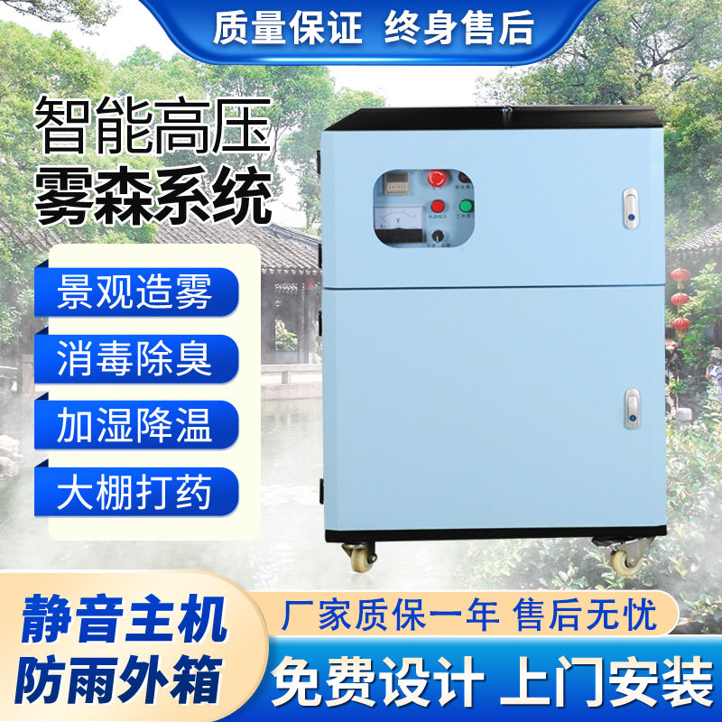 雾森系统人造雾喷淋除臭消毒设备景观雾化冷雾主机园林高压喷雾机