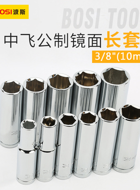 波斯3/8标准套筒头8-22mm棘轮扳手套筒 10mm中飞外6角加深长套筒