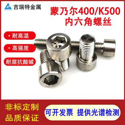 蒙乃尔合金Monel400/K500不锈钢内六角螺栓螺丝螺杆螺柱非标定制