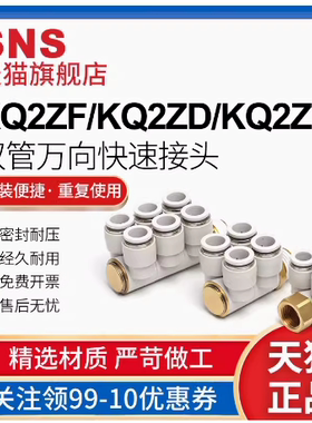 SNS快插接头 万向接头KQ2ZT KQ2ZF KQ2ZD6 8 10-01 02 03 04