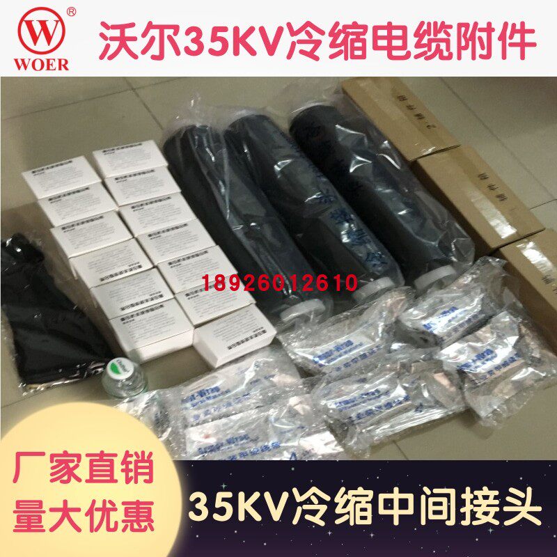 沃尔35kv冷缩户内电缆终端头沃尔电缆头沃尔35kv冷缩中间接头3*95