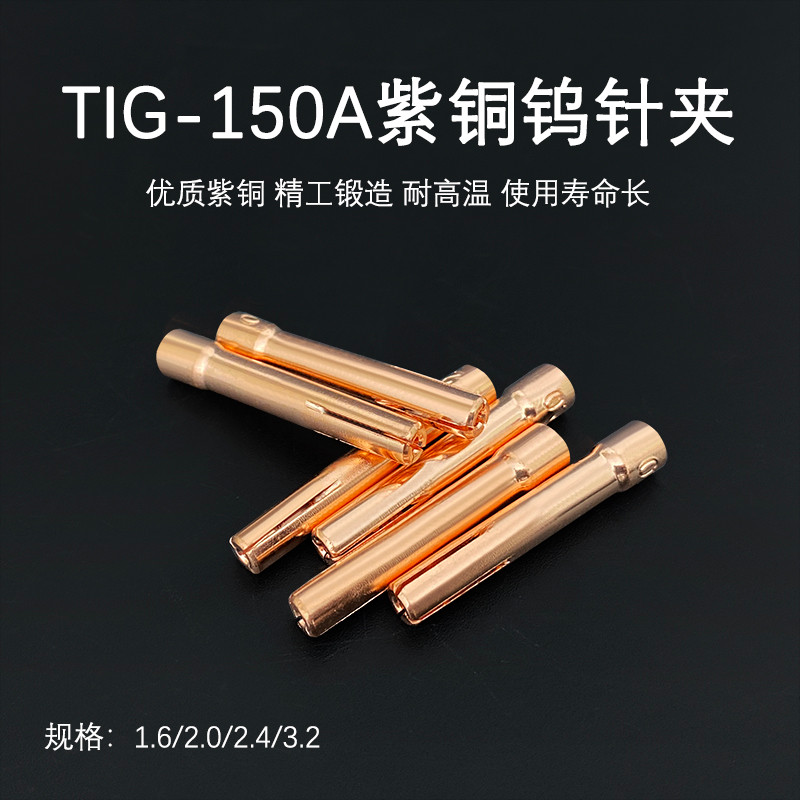 QQ150A氩弧焊枪钨针夹36mm长 1.6-3.0紫铜、纯紫铜夹 加厚钨极夹_虎窝淘