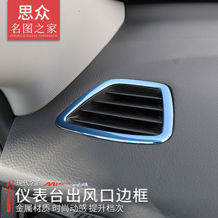 名图改装 专用于现代名图仪表台出风口装 19款 内饰金属贴 饰亮片