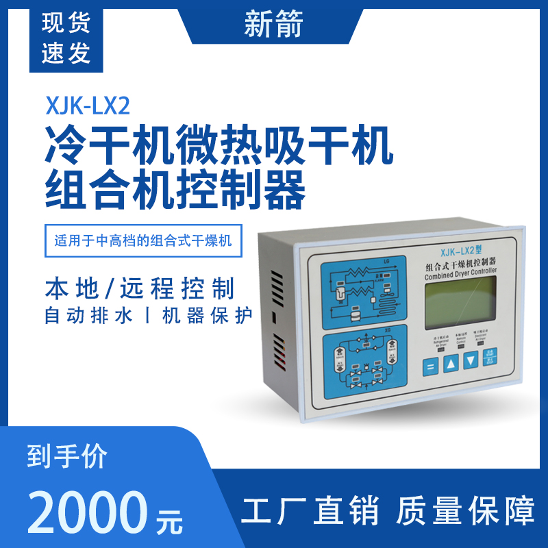 XJK-LX2 新箭电子冷干机微热吸干机组合机控制器组合干燥机控制器