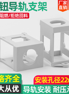 按钮指示灯安装支架 导轨式22mm开关保护罩 支架框TTT