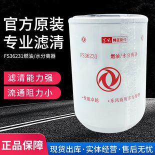 FS36231 燃油水分离器 53C0576 柴油滤清器滤芯柴滤东风天龙天锦
