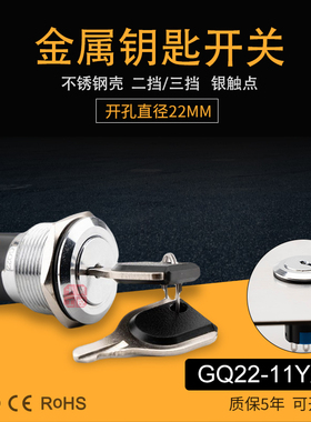一佳钥匙开关GQ22-11Y/21 31金属2/3挡22mm不锈钢旋钮1开1闭3C CE