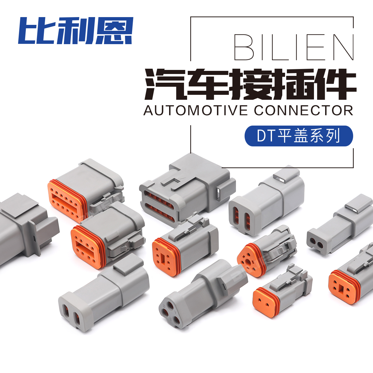 DT06-2S-E003德驰型汽车防水连接器2P3P4P6P8P平尾盖公母护套端子