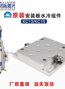 万顺兴WSX原装水冷板组件KC13安装板KC15A激光切割头AZSLB-001