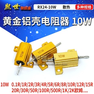 0.33 大功率 黄金铝壳电阻RX24 10W 0.1R 20欧