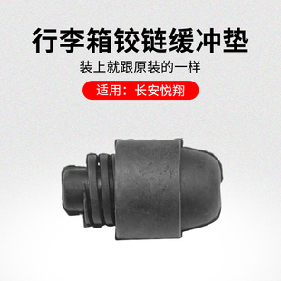 使用长安悦翔 09-12款后备箱行李箱回位扭簧安装铰链缓冲胶垫原厂