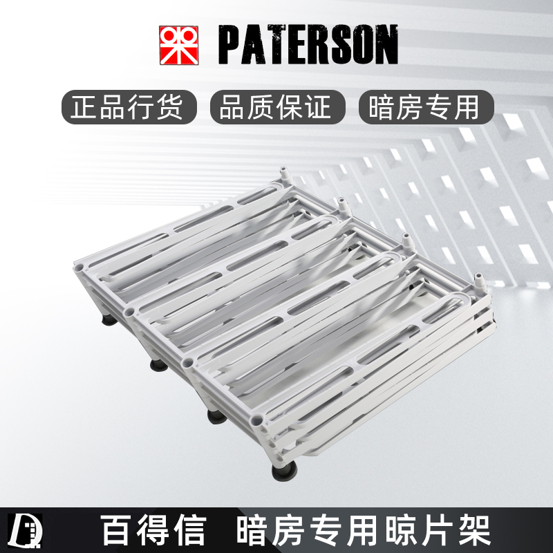 英国百得信PATERSON相纸晾干架 暗房冲洗 放大相纸晾干器暗房产品