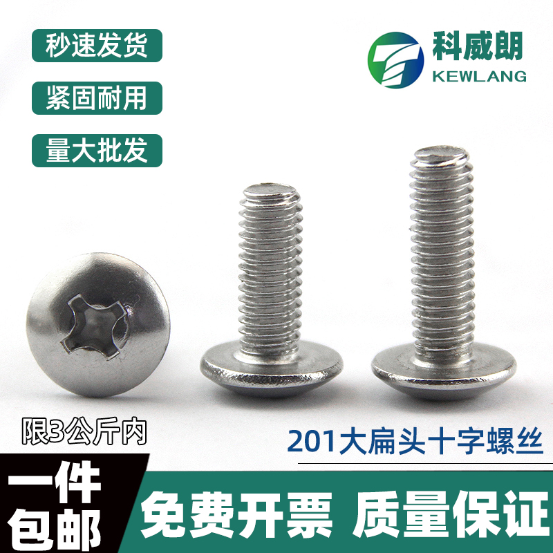 不锈钢十字大扁头螺丝蘑