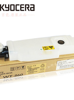 京瓷 WT-860废粉盒3500i 4500i 5500i3501i 4501i 3050ci 废粉盒