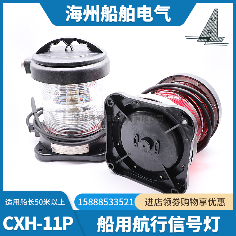 亮舟船用单层全塑航行灯CXH1/2/3/4/6-11P信号灯左右舷环照灯CCS