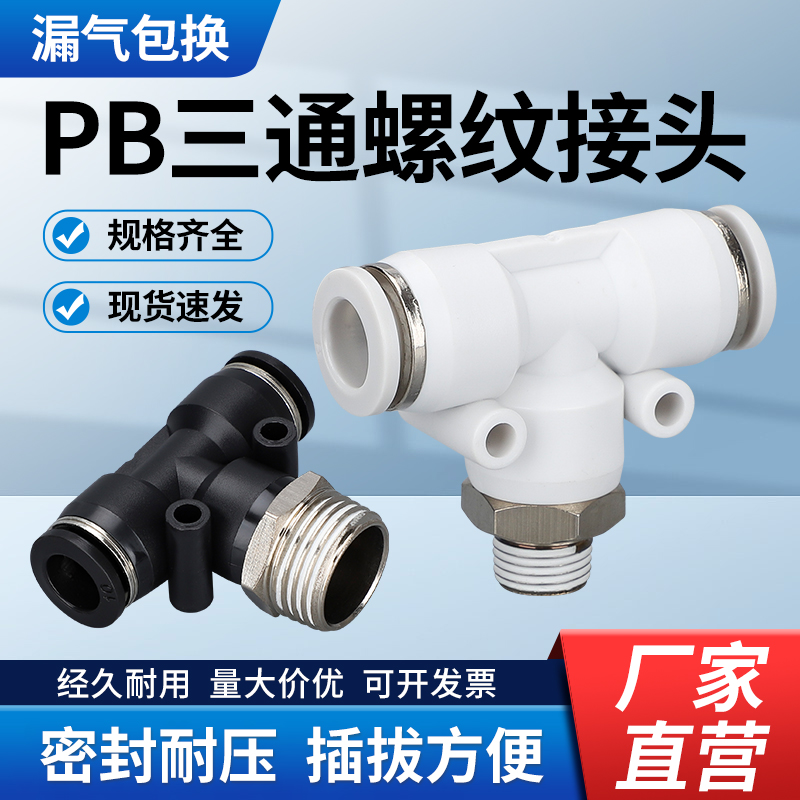 气动PB快速接头T型正三通半铜外螺纹气管快插黑白塑料PB8-02 04