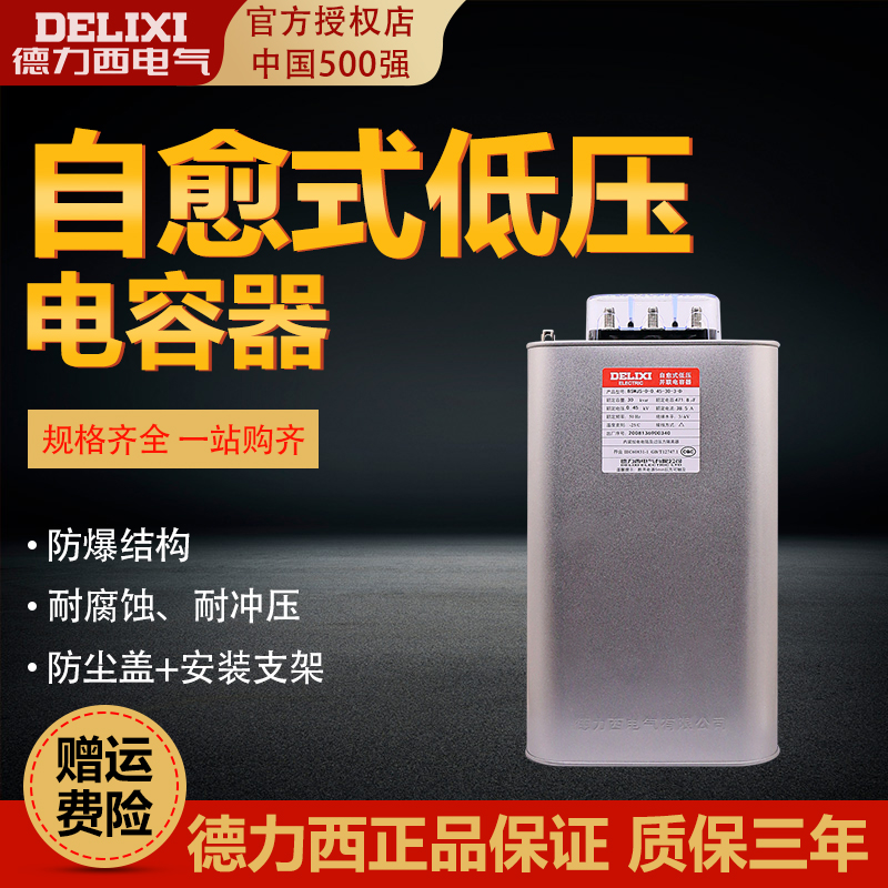 德力西低压电容器自愈式