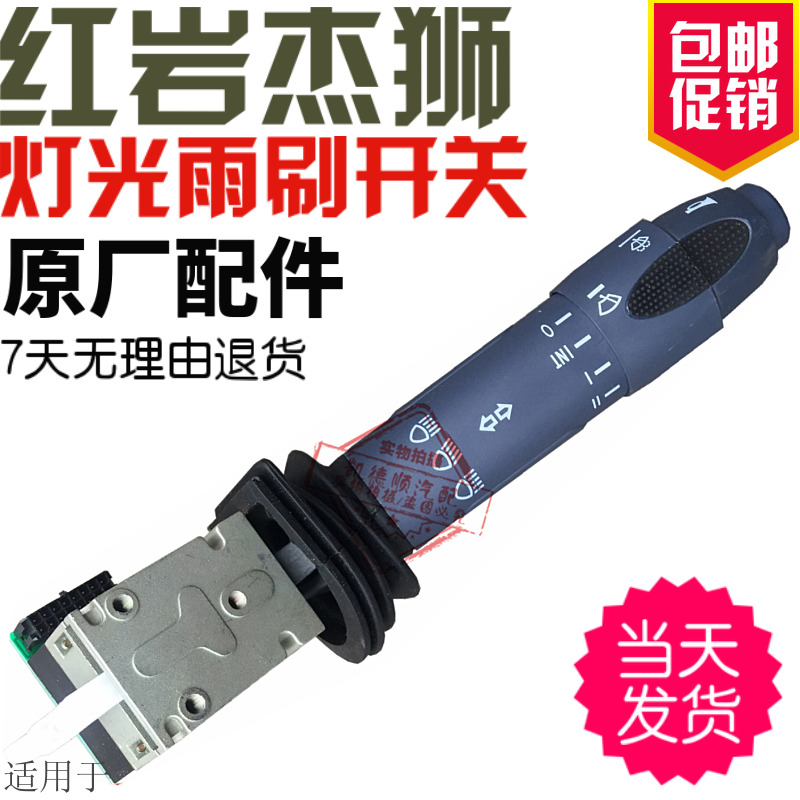 适用于红岩杰狮组合开关