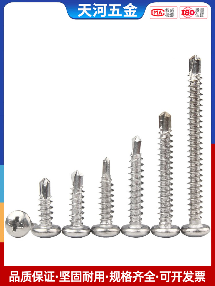 不锈钢圆头钻尾自攻螺丝