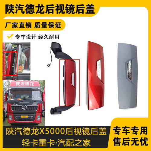 适配陕汽德龙后视镜盖倒