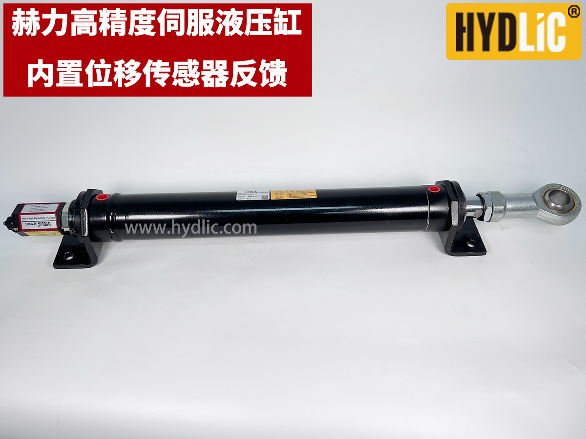 赫力高精度伺服油缸/液压缸带位移传感器/电子尺MOB/HOB/ROB