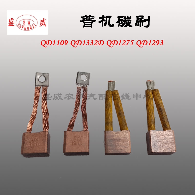 普机起动机碳刷 QD1332 QD1109 QD1275 QD1293启动马达老款