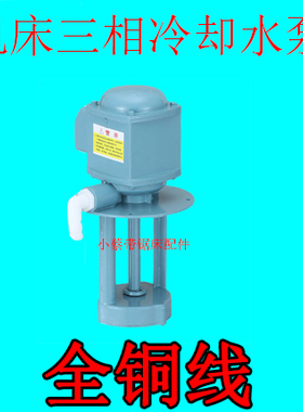 带锯床机床三相380W全铜40WDB-12循环冷却水泵马达电机90w抽水泵