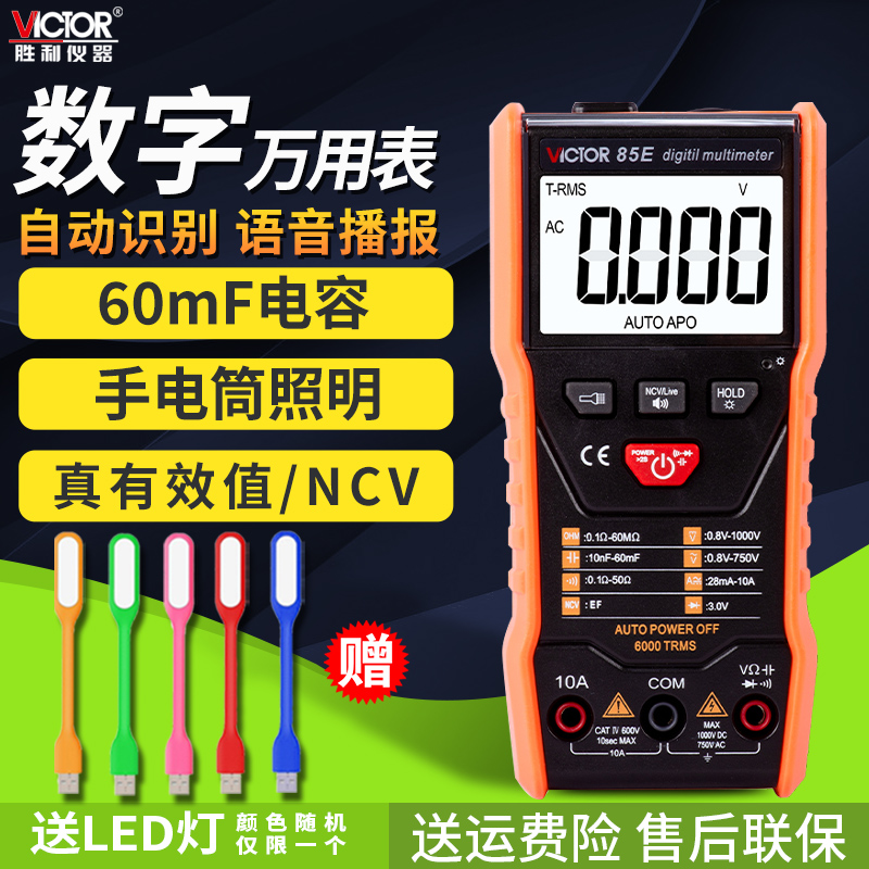胜利全自动万用表数字高