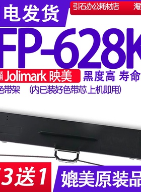 FP628K色带 适用Jolimark映美FP-628K色带架 打印机碳带 耗材配件