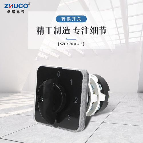 SZL9-20/0-6.3/0-4.2转换开关 电焊机超声波5档4路1-10节切换开关