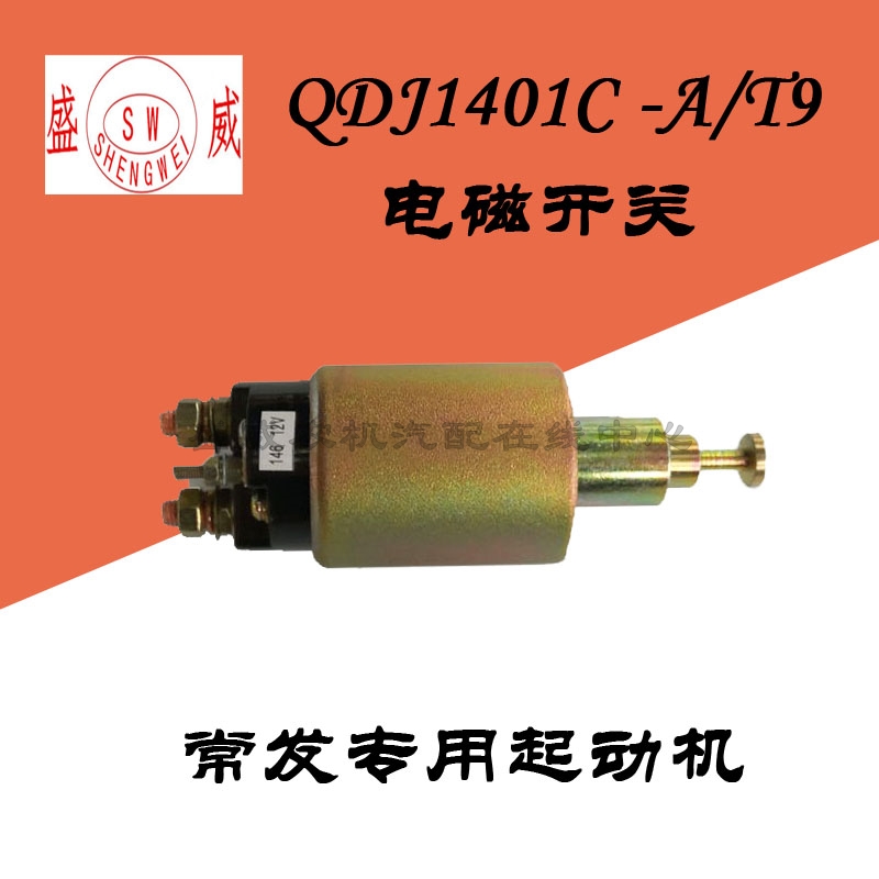 常发1125单缸柴油机起动机配件  原厂QDJ1401C马达吸铁电磁开关
