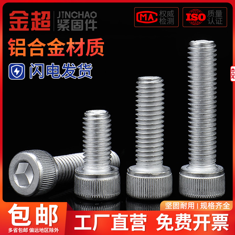 金超铝合金内六角螺栓杯头螺丝钉内六方螺栓紧固件加长M5M6M8M10