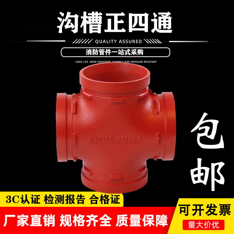 消防管件沟槽正四通钢卡