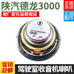 适用于陕汽德龙F3000收音机喇叭收录机音响扬声器F2000原厂配件