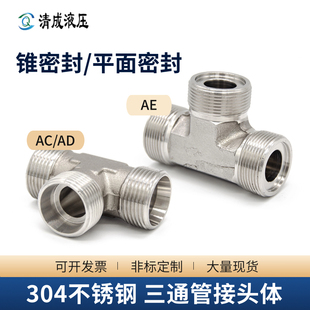 304不锈钢平面焊接式 AD外丝 三通管接头JB990高压液压锥密封H型AC