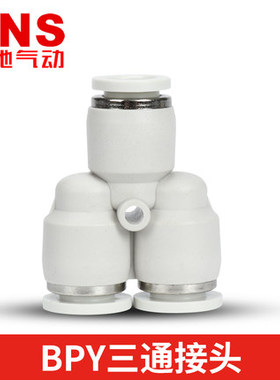 SNS神驰气动洁净式Y型三通快插接头白色BPY-4/6/8/10/12/14/16