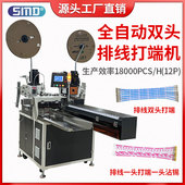 全自动双头排线端子压接机多功能伺服并线两头裁线剥皮打端沾锡机