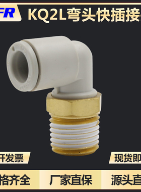 直角气管接头外螺纹弯通接头 KQ2L04 06 08 10-01-02AS-03/04/M5A
