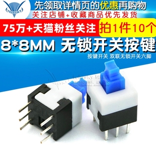 8MM 无锁 开关 双联无锁开关六脚 按键开关 10个 TELESKY