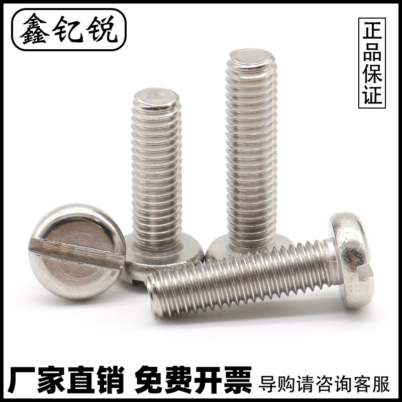 不锈钢一字槽圆头螺丝盘