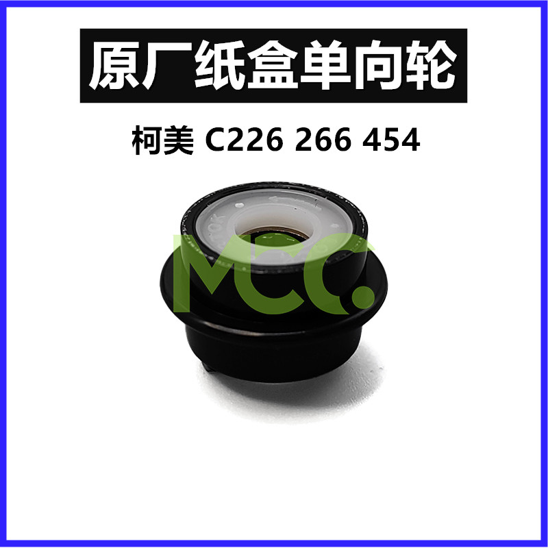 柯美C364 C554 C308 C368 C226 283 363 423纸盒单向轴套 单向轮