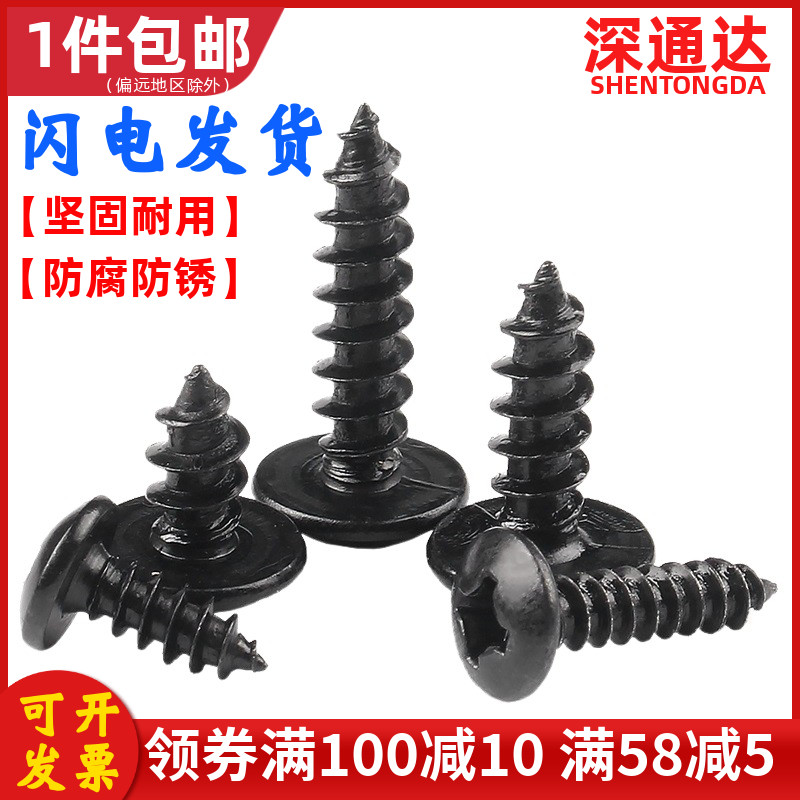 铁黑色十字大扁头自攻螺