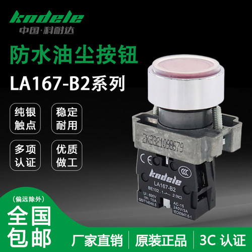 防水防尘防油科耐达启动停止按钮开关LA167-B2-BAF31 BAF35 BAF42