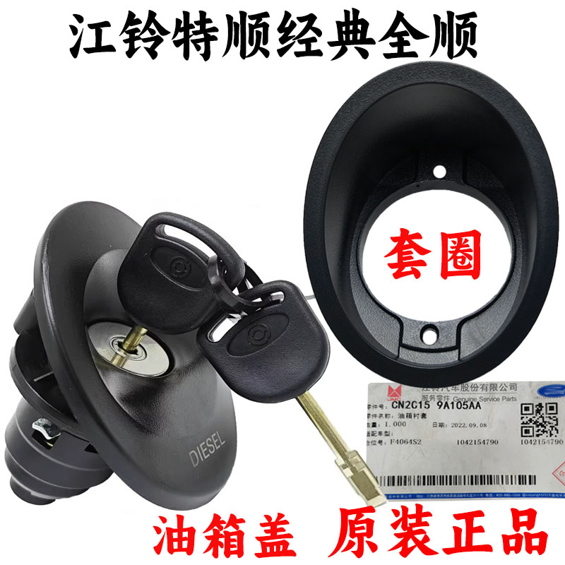 适配江铃特顺油箱盖总成